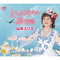 山本ユリエ「 えらぶゆりの島空港」