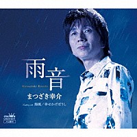 まつざき幸介「 雨音」