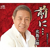 北島三郎「 前に…／酒場のブルース」