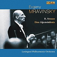 ムラヴィンスキー　レニングラード・フィル「 Ｒ．シュトラウス：アルプス交響曲」