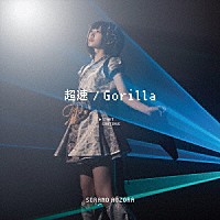 空野青空「 超速／Ｇｏｒｉｌｌａ」