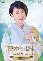 真木ことみ「 真木ことみ　ミュージックビデオコレクション」