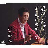 川口哲也「 酒ざんげ／愛・風に吹かれて」