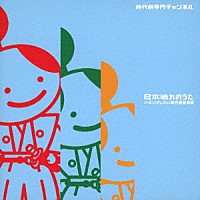 口笛太郎 ＣＨＩＬＤＨＯＯＤ 中川統雄「 日本晴れのうた　ハミングしたい時代劇音楽集」