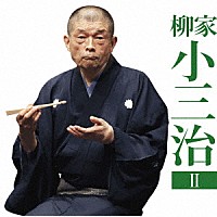 柳家小三治「 柳家小三治２　青菜／鰻の幇間」