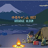 （アニメーション）「 ゆるキャン△８ｂｉｔ　アレンジアルバム」