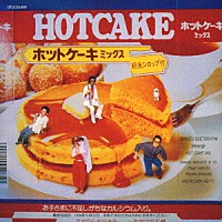 清水末寿メレンゲ「 ホット・ケーキ・ミックス」