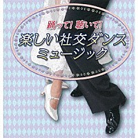 須藤久雄とニュー・ダウンビーツ・オーケストラ「 踊って！聴いて！楽しい社交ダンスミュージック」