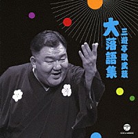 三遊亭歌武蔵「 三遊亭歌武蔵　大落語集　鹿政談／甲府い」