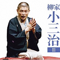 柳家小三治「 柳家小三治３　付き馬／二番煎じ」