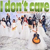 関西軽音楽倶楽部オーケストラ「 Ｉ　ｄｏｎ’ｔ　ｃａｒｅ」