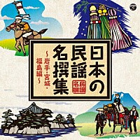 伝統音楽）「日本の民謡 名撰集 ～岩手・宮城・福島編～」 | COCJ