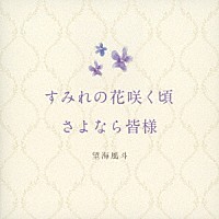 望海風斗「すみれの花咲く頃／さよなら皆様」 | TCAC-603