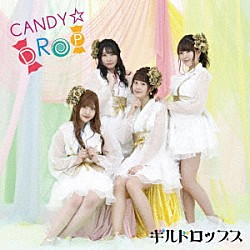 ギルドロップス「ＣＡＮＤＹ☆ＤＲＯＰ」