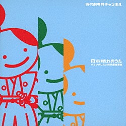 口笛太郎 ＣＨＩＬＤＨＯＯＤ 中川統雄「日本晴れのうた　ハミングしたい時代劇音楽集」