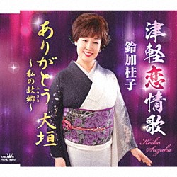 鈴加桂子「津軽恋情歌」