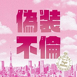 菅野祐悟「偽装不倫　オリジナル・サウンドトラック」