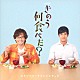 澤田かおり ミュージッククリエイション「ドラマ２４　きのう何食べた？　オリジナル・サウンドトラック」
