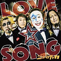 ニューロティカ「 ＬＯＶＥ☆ＳＯＮＧ　～唄を愛したピエロのロックスター人生～」