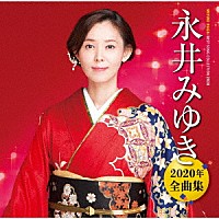 永井みゆき「 永井みゆき２０２０年全曲集」