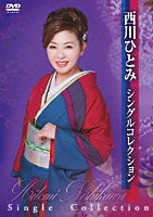 西川ひとみ「 西川ひとみ　シングルコレクション」