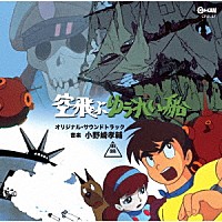 小野崎孝輔「 空飛ぶゆうれい船　オリジナル・サウンドトラック」