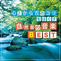 神山純一　Ｊ．Ｐｒｏｊｅｃｔ「 心とからだのコリをほぐす　自然音の音楽ＢＥＳＴ」