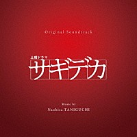 谷口尚久「 オリジナル・サウンドトラック　土曜ドラマ　サギデカ」