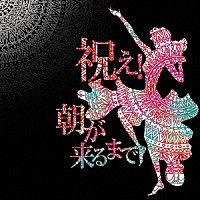 バックドロップシンデレラ「 祝え！朝が来るまで」