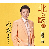 藤原浩「 北の駅舎／心友よ…」