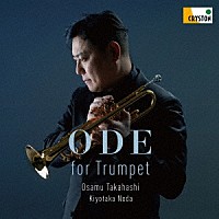 高橋敦　野田清隆「 Ｏｄｅ　ｆｏｒ　Ｔｒｕｍｐｅｔ」