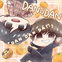 ＤＡＮ☆ＤＡＮ「 ＤＡＮ　ＤＡＮ　ＤＡ！！」