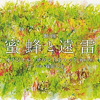 篠田大介「 映画「蜜蜂と遠雷」オリジナル・サウンドトラック」