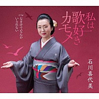 石川喜代美「 私は歌好きカモメ／なまけてなんかいられない」