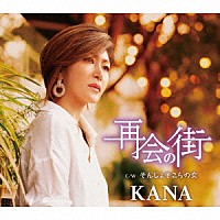 ＫＡＮＡ「 再会の街　Ｃ／Ｗ　そんじょそこらの女」