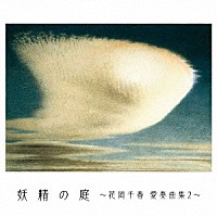 花岡千春「 妖精の庭～花岡千春　愛奏曲集２～」