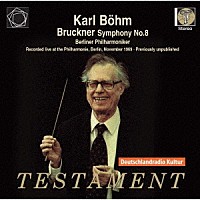 カール・ベーム、ベルリン・フィルハーモニー管弦楽団「 ブルックナー：交響曲第８番ハ短調　（１８９０年稿）」