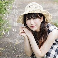 安野希世乃「 おかえり。」