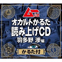 羽多野渉「 ムー公認　オカルトかるた　読み上げＣＤ　羽多野渉編　【かるた付】」