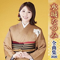 水城なつみ「 水城なつみ　全曲集　２０２０」