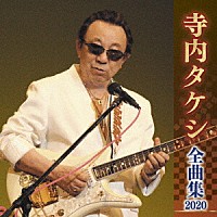 寺内タケシ「 寺内タケシ　全曲集　２０２０」