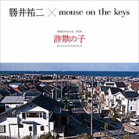 勝井祐二×ｍｏｕｓｅ　ｏｎ　ｔｈｅ　ｋｅｙｓ「 ＮＨＫスペシャル　ドラマ　詐欺の子　オリジナル・サウンドトラック」