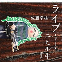 佐藤幸雄「 ライブ・アト・ニヒル牛」