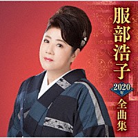 服部浩子「服部浩子２０２０年全曲集」 | TECE-3548 | 4988004154720