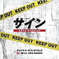 澤野弘之 ＫＯＨＴＡ ＹＡＭＡＭＯＴＯ「テレビ朝日系木曜ドラマ サイン－法医学者 柚木貴志の事件－ オリジナル・サウンドトラック」 |  VPCD-86286 | 4988021862868 | Shopping | Billboard JAPAN