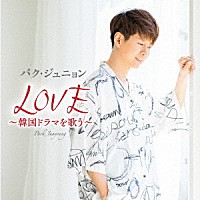 パク ジュニョン ｌｏｖｅ 韓国ドラマを歌う Kicx Shopping Billboard Japan