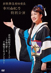 市川由紀乃「新歌舞伎座初座長 市川由紀乃特別公演 市川由紀乃オン