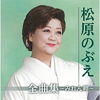 松原のぶえ「松原のぶえ全曲集～みれん岬～」 | TKCA-74850 | 4988008322644 | Shopping | Billboard  JAPAN