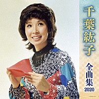 千葉紘子 千葉紘子 全曲集 ２０２０ Kicx 5099 Shopping Billboard Japan