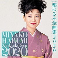 都はるみ「都はるみ全曲集 ２０２０」 | COCP-40972 | 4549767076881